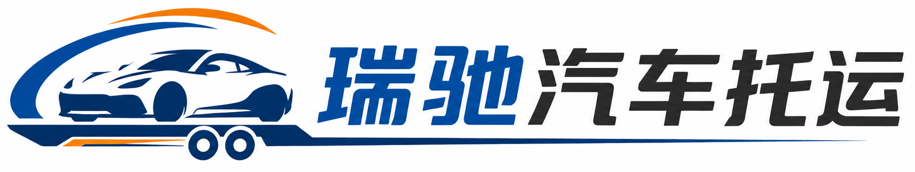 周口瑞驰｜汽车托运_轿车托运_私家车异地运车_新能源车辆托运